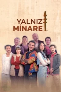  Одинокий минарет 